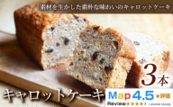 【素材を生かした素朴な味わい】キャロットケーキ　3本