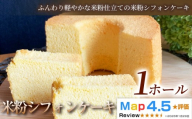 [ふんわり軽やかな米粉仕立て]米粉シフォンケーキ 1ホール