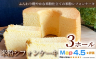 【ふんわり軽やかな米粉仕立て】米粉シフォンケーキ　3ホール