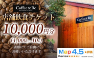 【カフェ「Coffee＆Re」で過ごす 上質な大人時間】店舗飲食チケット（1000円分×10枚）