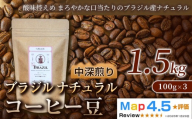 ブラジル ナチュラル（100g×3袋）×5セット