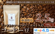 マンデリン（100g×5袋）×5セット