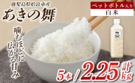 a1099-A 姶良市産 あきの舞 ペットボトル入り！白米(1本450g 計5本)【アグリベースAIRA】姶良市 米 お米 白米 精米 あきの舞