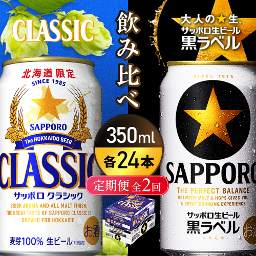 【定期便全2回】【ビール飲み比べ2種各350ml×24本】サッポロクラシックとサッポロ黒ラベル【93001000180211】 2666458 - 北海道恵庭市