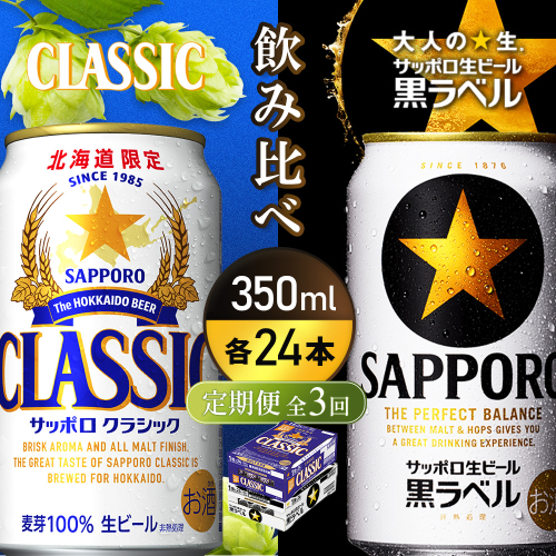 【定期便全3回】【ビール飲み比べ2種各350ml×24本】サッポロクラシックとサッポロ黒ラベル【93001000180311】 2666459 - 北海道恵庭市