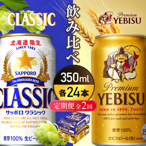 【定期便全2回】【ビール飲み比べ2種各350ml×24本】サッポロクラシックとヱビスビール【93001000180221】 2666460 - 北海道恵庭市