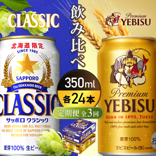 【定期便全3回】【ビール飲み比べ2種各350ml×24本】サッポロクラシックとヱビスビール【93001000180321】 2666461 - 北海道恵庭市