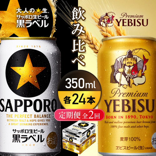 【定期便全2回】【ビール飲み比べ2種各350ml×24本】サッポロ黒ラベルとエビスビール【93004001180221】 2666462 - 北海道恵庭市