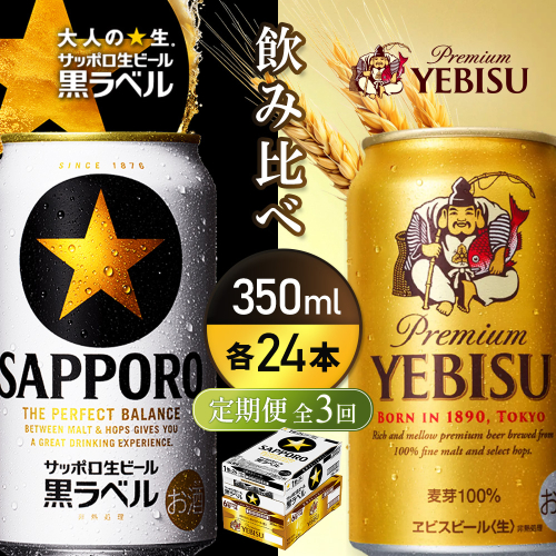 【定期便全3回】【ビール飲み比べ2種各350ml×24本】サッポロ黒ラベルとエビスビール【93004001180321】 2666463 - 北海道恵庭市