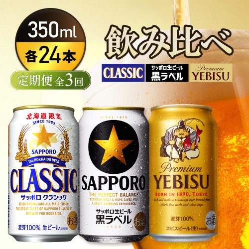 『飲み比べ定期便3回』サッポロクラシック・サッポロ黒ラベル・ヱビスビール 各350ml×24本【9300100018031121】 2666464 - 北海道恵庭市