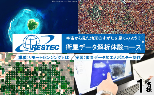 衛星データ解析体験コースの受講券 (1名様) 2666465 - 埼玉県鳩山町