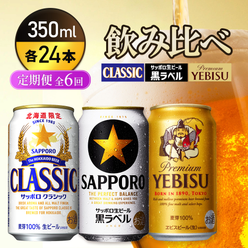 『飲み比べ定期便6回』サッポロクラシック・サッポロ黒ラベル・ヱビスビール 各350ml×24本【9300100018061121】 2666467 - 北海道恵庭市
