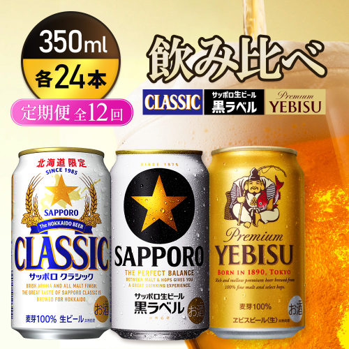 『飲み比べ定期便12回』サッポロクラシック・サッポロ黒ラベル・ヱビスビール 各350ml×24本【9300100018121121】 2666469 - 北海道恵庭市