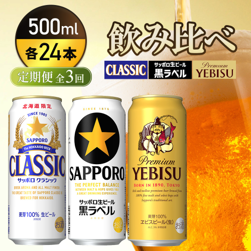 『飲み比べ定期便3回』サッポロクラシック・サッポロ黒ラベル・ヱビスビール 各500ml×24本【9300200018031121】 2666470 - 北海道恵庭市