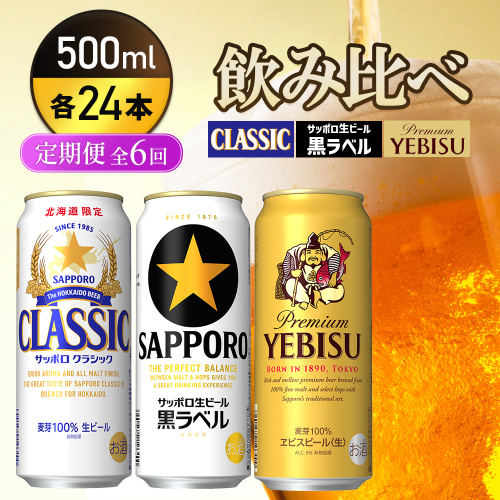 『飲み比べ定期便6回』サッポロクラシック・サッポロ黒ラベル・ヱビスビール 各500ml×24本【9300200018061121】 2666471 - 北海道恵庭市