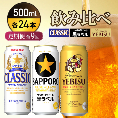 『飲み比べ定期便9回』サッポロクラシック・サッポロ黒ラベル・ヱビスビール 各500ml×24本【9300200018091121】 2666472 - 北海道恵庭市