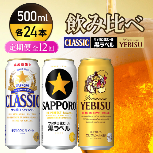 『飲み比べ定期便12回』サッポロクラシック・サッポロ黒ラベル・ヱビスビール 各500ml×24本【9300200018121121】 2666473 - 北海道恵庭市