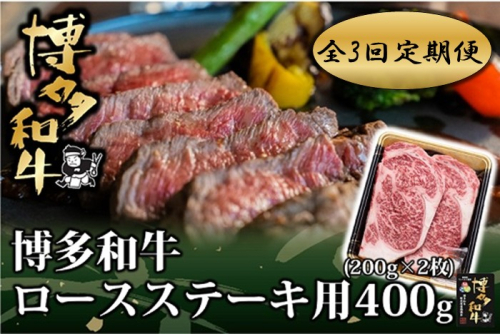 EA003.【全3回定期便】博多和牛ロースステーキ用400g（200g×2枚）【博多和牛】 2666474 - 福岡県新宮町