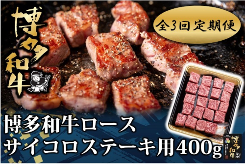 EA004.【全3回定期便】博多和牛ロースサイコロステーキ用400g【博多和牛】 2666475 - 福岡県新宮町