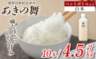 a1099-B 姶良市産 あきの舞 ペットボトル入り！白米(1本450g 計10本)【アグリベースAIRA】姶良市 米 お米 白米 精米 あきの舞
