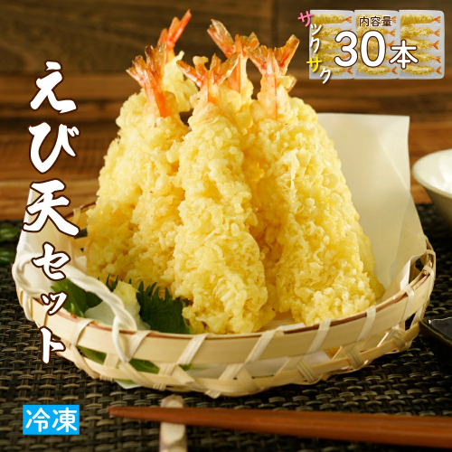 手揚げえび天 30本セット｜サクサク食感のえび天ぷら 2666491 - 宮城県大崎市