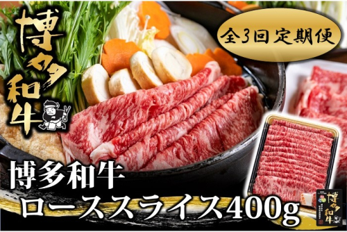 EA005.【全3回定期便】博多和牛ローススライス400g【博多和牛】 2666550 - 福岡県新宮町
