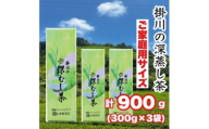 ご家庭用　深蒸し掛川茶　掛川最高有段者の大井丈司監修!　300g×3袋　合計900g【1743893】