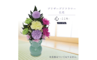 プリザーブドフラワー 仏花 お仏壇用 [心(パープル)]