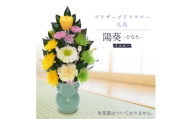 プリザーブドフラワー 仏花 お仏壇用 [陽葵(イエロー)]