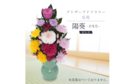 プリザーブドフラワー 仏花 お仏壇用 [陽葵(ピンク)]