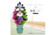 プリザーブドフラワー 仏花 お仏壇用 [陽葵(パープル)]