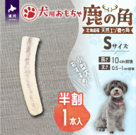 犬用「鹿の角(半割り)」Ｓサイズ×1本[53-1623]