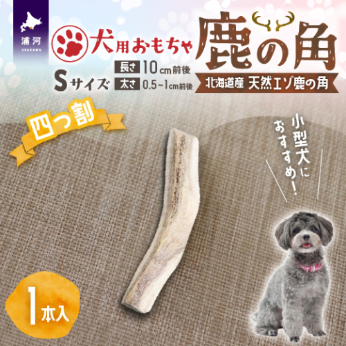 犬用「鹿の角(四つ割り)」Ｓサイズ×1本[53-1622] 2666630 - 北海道浦河町