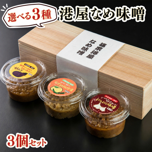 港屋なめ味噌セット（あまみそ×3個）【贈答用(木箱入り)】 2666632 - 福岡県篠栗町