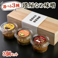 港屋なめ味噌セット（あまみそ×2個 +柚子胡椒×1個）【贈答用(木箱入り)】
