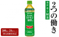 PET 2つの働きカテキン緑茶 500ml×24本セット【特定保健用食品】
