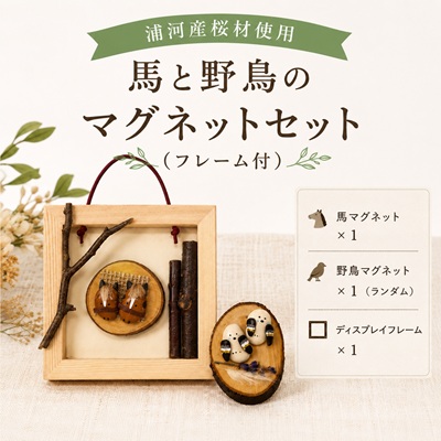 浦河産桜材使用「馬と野鳥のマグネットセット」(フレーム付)[50-1628] 2666645 - 北海道浦河町