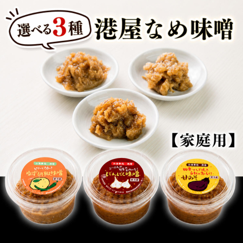 港屋なめ味噌セット（にんにく×2個 +柚子胡椒×1個） 【家庭用】 2666647 - 福岡県篠栗町