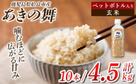 a1100-B 姶良市産 あきの舞 ペットボトル入り！玄米(1本450g 計10本)【アグリベースAIRA】姶良市 米 お米 玄米 精米 あきの舞