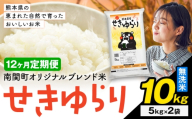 【12ヶ月定期便】米 南関町 せきゆらり 無洗米 10kg《お申込み翌月から出荷》熊本県産 国産 無洗米 こめ コメ 10キロ