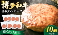 博多和牛使用 合挽ハンバーグ 10個セット(90g/個)[豊前市][肉のくまもと屋] [VFD004] 牛肉 和牛 ビーフ あいびき ハンバーグ 合い挽き 合いびき