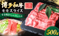 博多和牛 牛肉 赤身 モモ スライス 500g [豊前市][肉のくまもと屋] [VFD005] 牛肉 赤身 モモスライス ももすらいす モモ肉 すらいす 国産 スライス すき焼き しゃぶしゃぶ すきやき