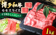 博多和牛 牛肉 赤身 モモ スライス 1kg(500g×2) [豊前市][肉のくまもと屋] [VFD006] 国産 スライス すき焼き しゃぶしゃぶ すきやき 牛肉 赤身 モモスライス ももすらいす モモ肉 すらいす