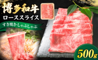 博多和牛 牛肉 ロース スライス 500g [豊前市][肉のくまもと屋] [VFD007] 牛肉 ろーすスライス ロースすらいす すらいす 国産 スライス すき焼き しゃぶしゃぶ すきやき
