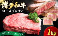 博多和牛 牛肉 ロース ブロック 1kg[豊前市][肉のくまもと屋] [VFD010] 牛肉 ろーすスライス ロースすらいす すらいす 国産 スライス すき焼き