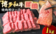博多和牛 牛肉 焼肉 ロース 1kg(500g×2)[豊前市][肉のくまもと屋] [VFD012] 牛肉 ぎゅうにく 焼肉 やきにく 焼き肉 ヤキニク お肉 博多和牛 国産 焼き肉