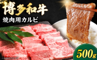 博多和牛 牛肉 焼き肉 バラ (カルビ) 500g [豊前市][肉のくまもと屋] [VFD013] 牛肉 ぎゅうにく yakiniku 焼肉 やきにく 焼き肉 ヤキニク お肉 博多和牛 国産 焼き肉