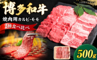博多和牛 牛肉 焼肉用 バラ & モモ 500g [豊前市][肉のくまもと屋] [VFD014] 牛肉 ぎゅうにく yakiniku 焼肉 やきにく 焼き肉 ヤキニク お肉 博多和牛 国産 焼き肉