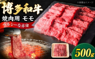 博多和牛 牛肉 赤身 モモ 焼き肉 500g [豊前市][肉のくまもと屋] [VFD015] 牛肉 ぎゅうにく 焼肉 やきにく 焼き肉 ヤキニク お肉 博多和牛 国産 焼き肉