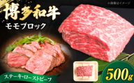 博多和牛 牛肉 赤身 モモ ブロック 500g [豊前市][肉のくまもと屋] [VFD016] 牛肉 ぎゅうにく 焼肉 やきにく 焼き肉 ヤキニク お肉 博多和牛 国産 焼き肉